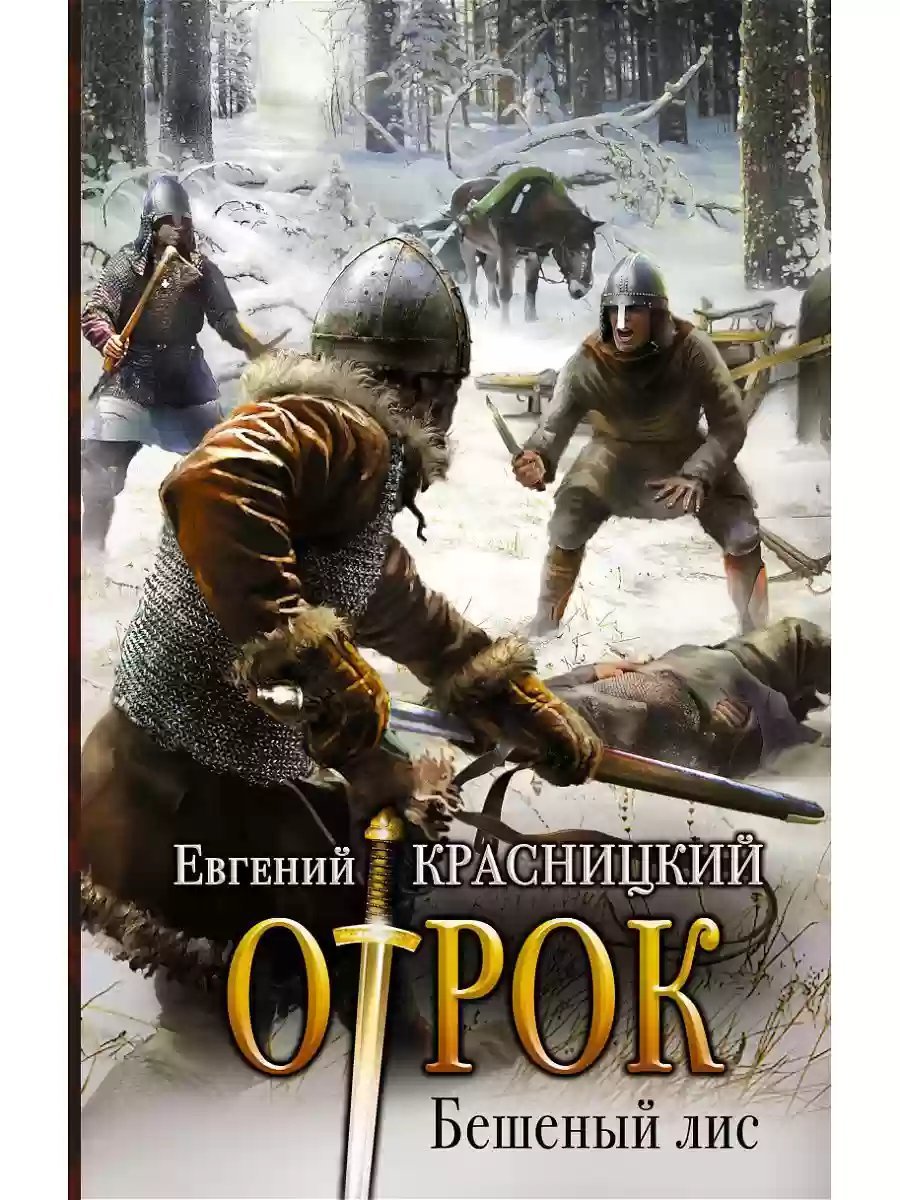 постер аудиокниги Бешеный Лис