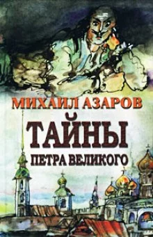 постер аудиокниги Тайны Петра Великого