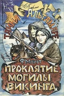 постер аудиокниги Проклятие могилы викинга