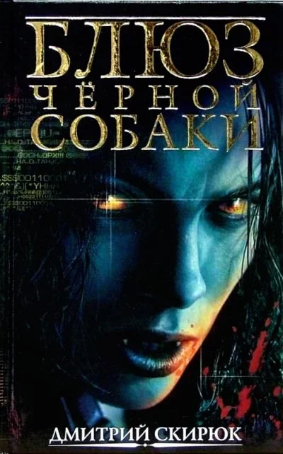постер аудиокниги Блюз черной собаки - Дмитрий Скирюк