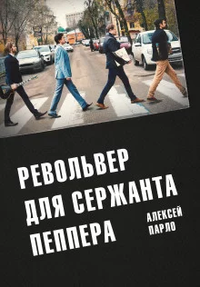 постер аудиокниги Револьвер для сержанта Пеппера