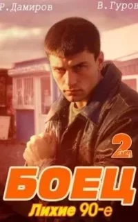 постер аудиокниги Боец 2: Лихие 90-е - Рафаэль Дамиров, Валерий Гуров