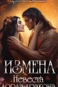 постер аудиокниги Хроники Алассара 6. Измена. Невеста лорда - дракона - Ирина Алексеева