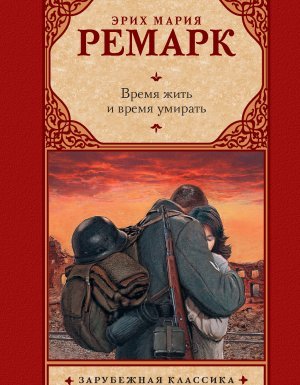 постер аудиокниги Время жить и время умирать - Эрих Мария Ремарк