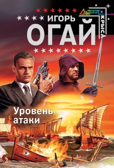 постер аудиокниги Уровень атаки - Игорь Огай