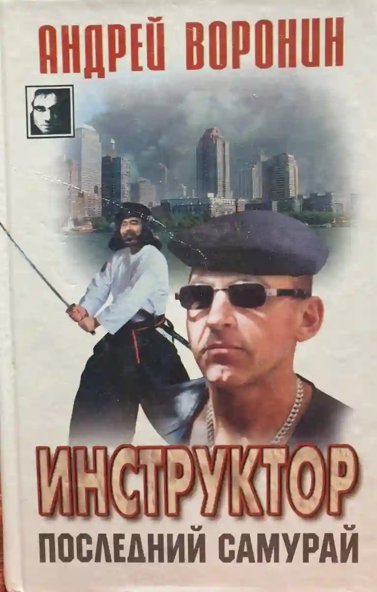 Последний самурай