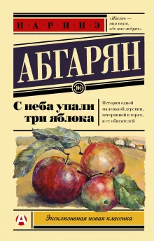 постер аудиокниги С неба упали три яблока