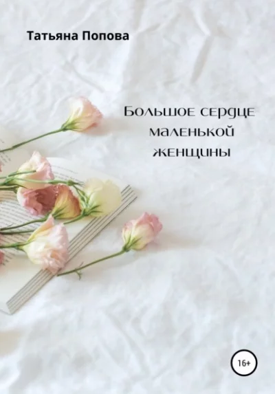 постер аудиокниги Большое сердце маленькой женщины - Татьяна Булатова