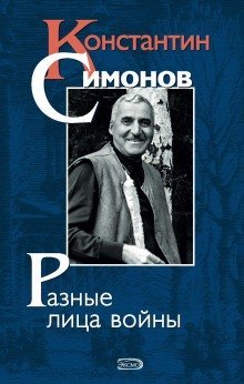 постер аудиокниги Константин Симонов