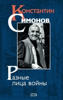 постер аудиокниги Константин Симонов