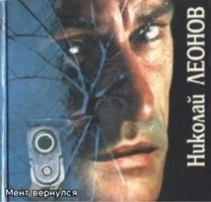 постер аудиокниги Мент вернулся - Николай Леонов