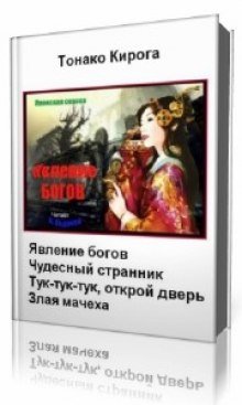 постер аудиокниги Явление богов