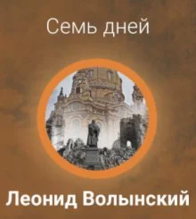 постер аудиокниги Семь дней