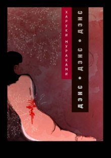 постер аудиокниги Дэнс, дэнс, дэнс