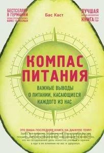 постер аудиокниги Компас питания Важные выводы о питании, касающиеся каждого из нас - Бас Каст