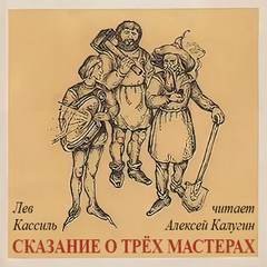 постер аудиокниги Отвага, Верность, Труд - Победа! Сказание о трех мастерах - Кассиль Лев