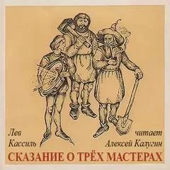 постер аудиокниги Отвага, Верность, Труд - Победа! Сказание о трех мастерах - Кассиль Лев