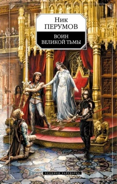 постер аудиокниги Воин великой тьмы - Ник Перумов