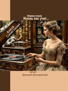 постер аудиокниги Жизнь нас учит... Сборник стихов