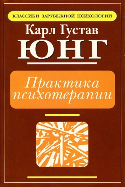 постер аудиокниги Практика психотерапии - Карл Юнг