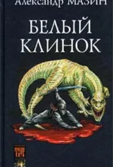 постер аудиокниги Белый клинок