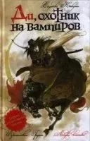 постер аудиокниги Ди, охотник на вампиров - Кикути Хидеюки