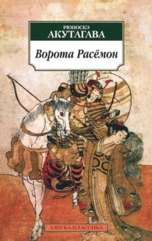 постер аудиокниги Ворота Расёмон