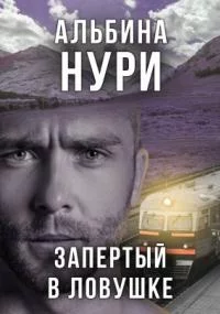 постер аудиокниги Запертый в ловушке - Альбина Нури