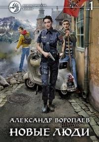 Новые люди - Александр Воропаев