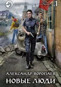 постер аудиокниги Новые люди - Александр Воропаев