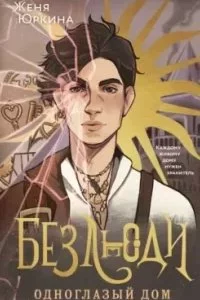 постер аудиокниги Безлюди 1. Одноглазый дом - Женя Юркина