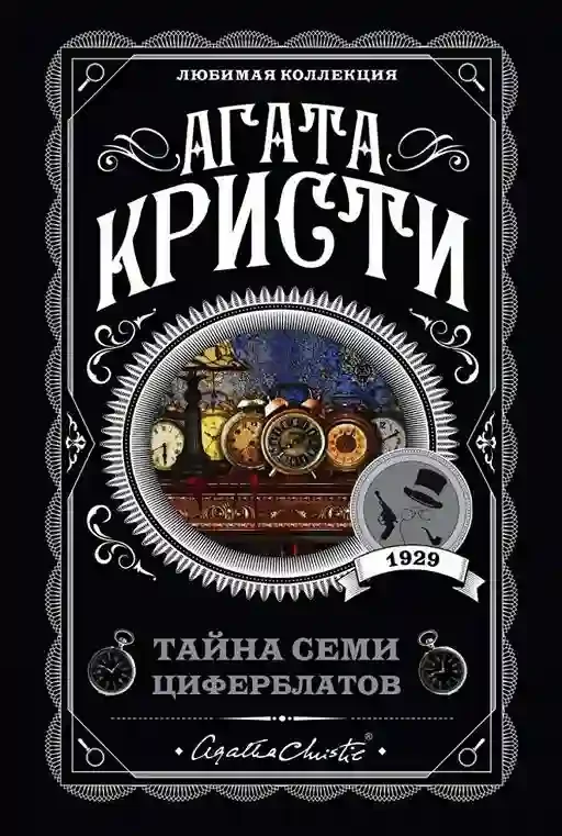 постер аудиокниги Тайна «Семи Циферблатов»