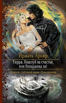 постер аудиокниги Поцелуй на счастье, или Попаданка за!