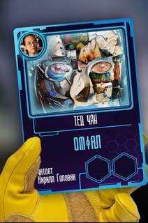 постер аудиокниги Омфал - Тед Чан