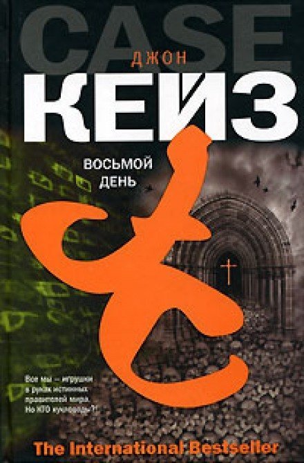 постер аудиокниги Восьмой день - Джон Кейз