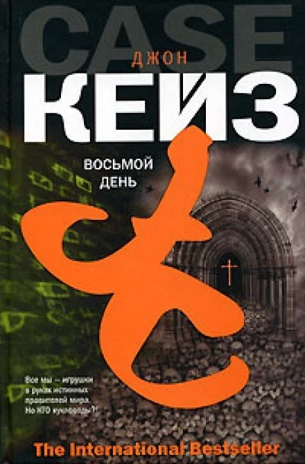 постер аудиокниги Восьмой день - Джон Кейз