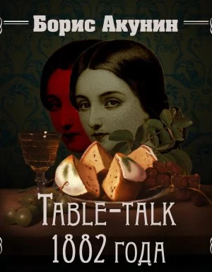 постер аудиокниги Нефритовые четки 2. Table-talk 1882 года - Борис Акунин
