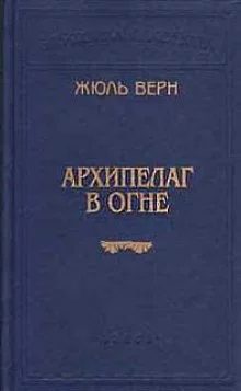 постер аудиокниги Архипелаг в огне