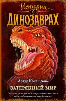 постер аудиокниги Затерянный мир
