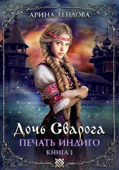 Дочь Сварога - Арина Теплова