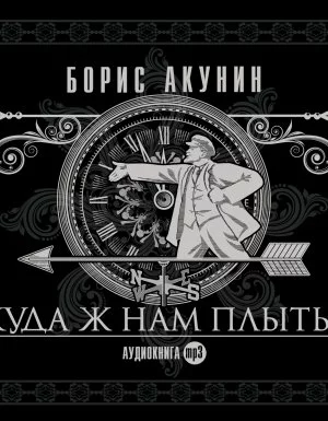 постер аудиокниги Планета Вода 3. Куда ж нам плыть? - Борис Акунин