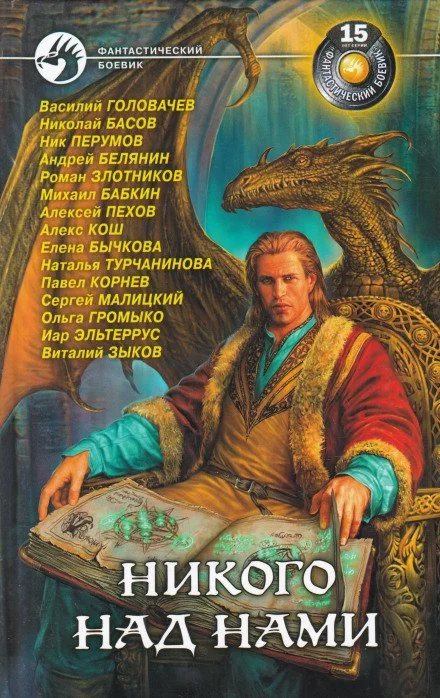 постер аудиокниги Никого над нами - Василий Головачев
