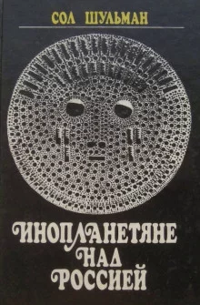 постер аудиокниги Инопланетяне над Россией