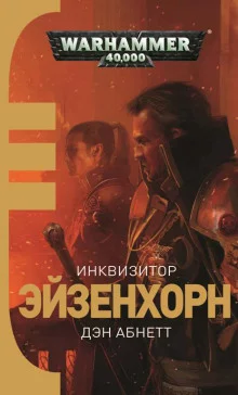 постер аудиокниги Инквизитор. Ордо Ксенос