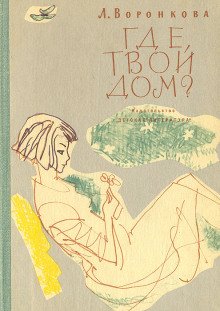 Где твой дом?