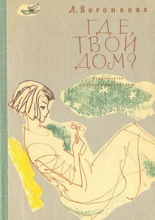 Где твой дом?