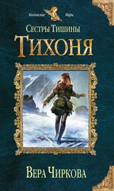постер аудиокниги Тихоня - Вера Чиркова