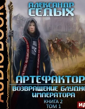 постер аудиокниги Артефактор+ 2. Возвращение блудного императора. Том 1 - Александр Седых