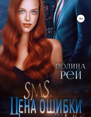 постер аудиокниги SMS. Цена ошибки - Полина Рей