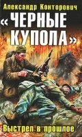 постер аудиокниги Черные бушлаты 4. «Чёрные купола». Выстрел в прошлое - Александр Конторович